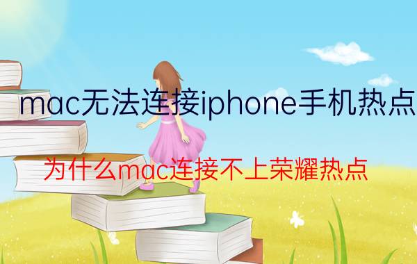 mac无法连接iphone手机热点 为什么mac连接不上荣耀热点？